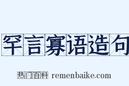 罕言寡语造句是什么意思的图片